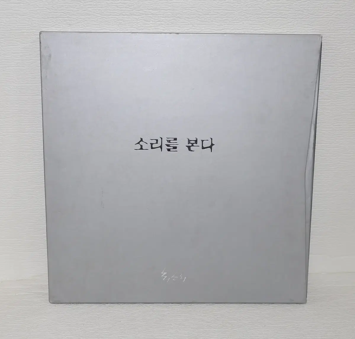 [추억의 CD음반 NO.670] 소리를 본다 - 최소리와 이외수의 만남 4CD