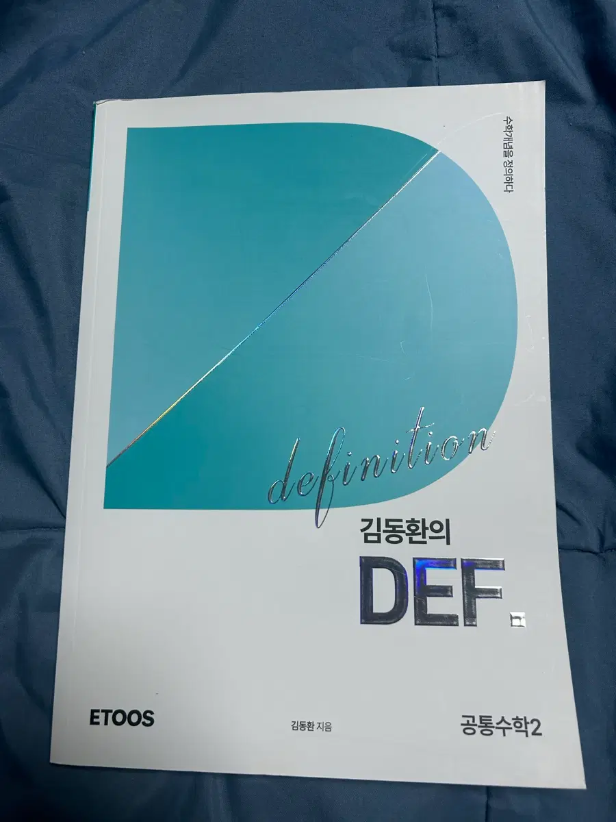 <미사용 새책>김동환의 DEF 공통수학2