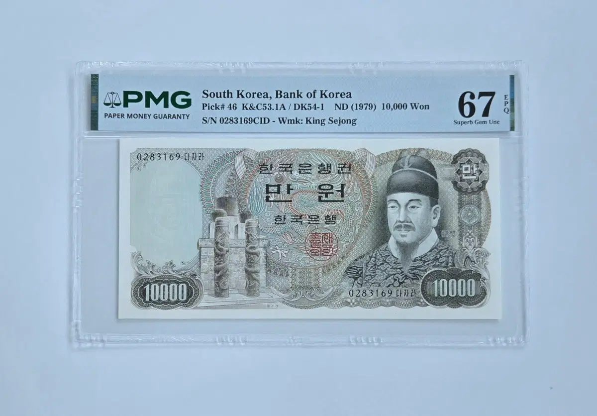2차 만원 PMG 67등급 지폐