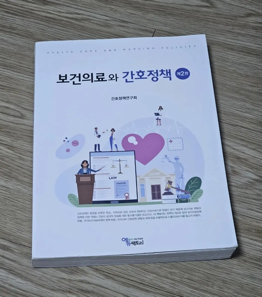 보건의료와 간호정책