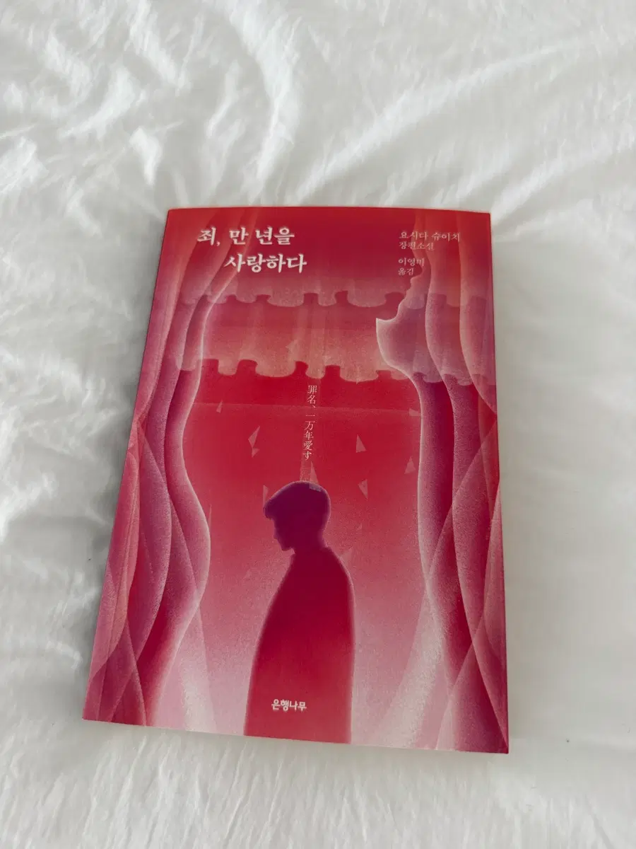 (무배) 요시다 슈이치, 죄,만년을 사랑하다. 8천원