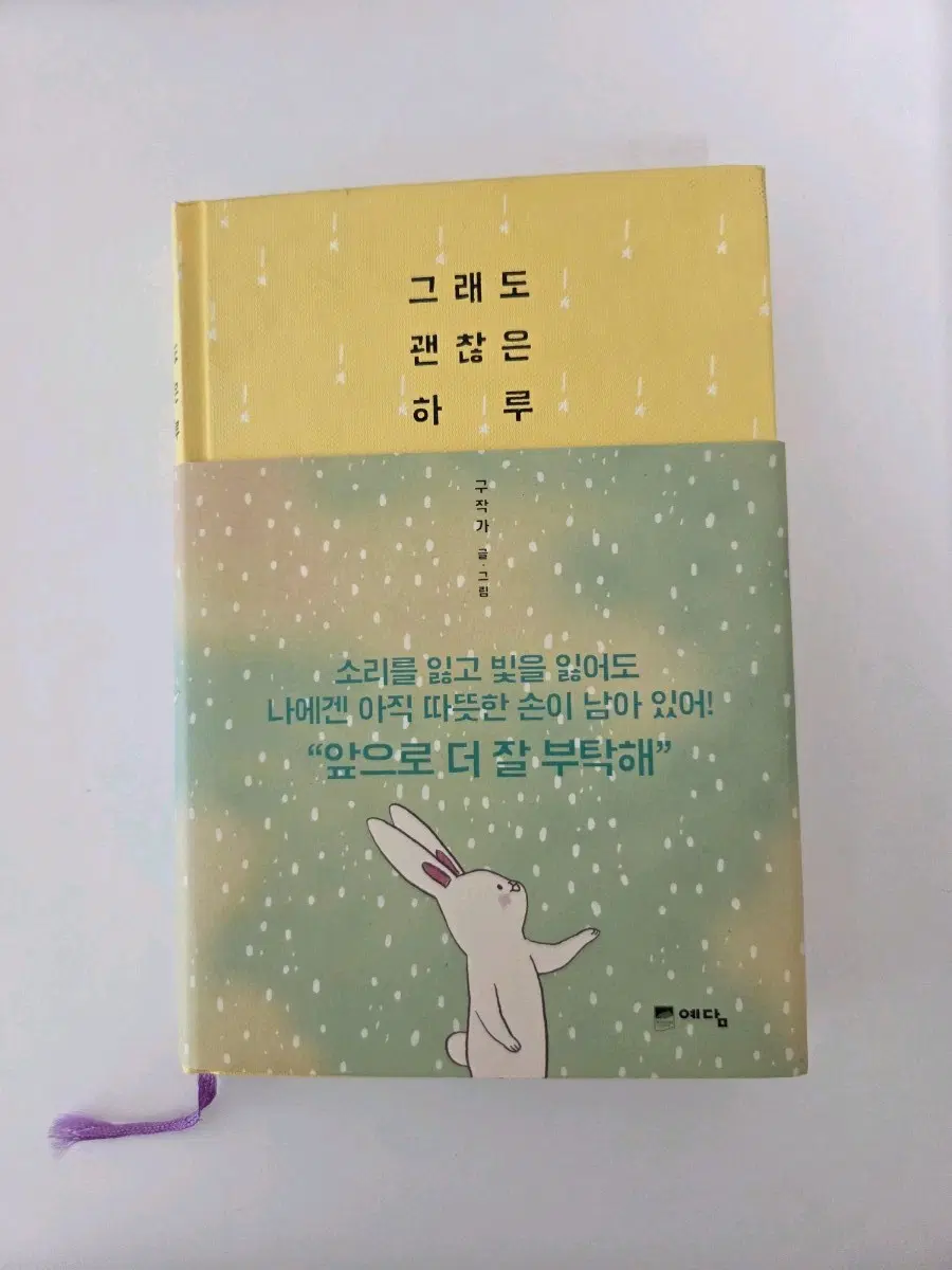 그래도 괜찮은 하루 에세이