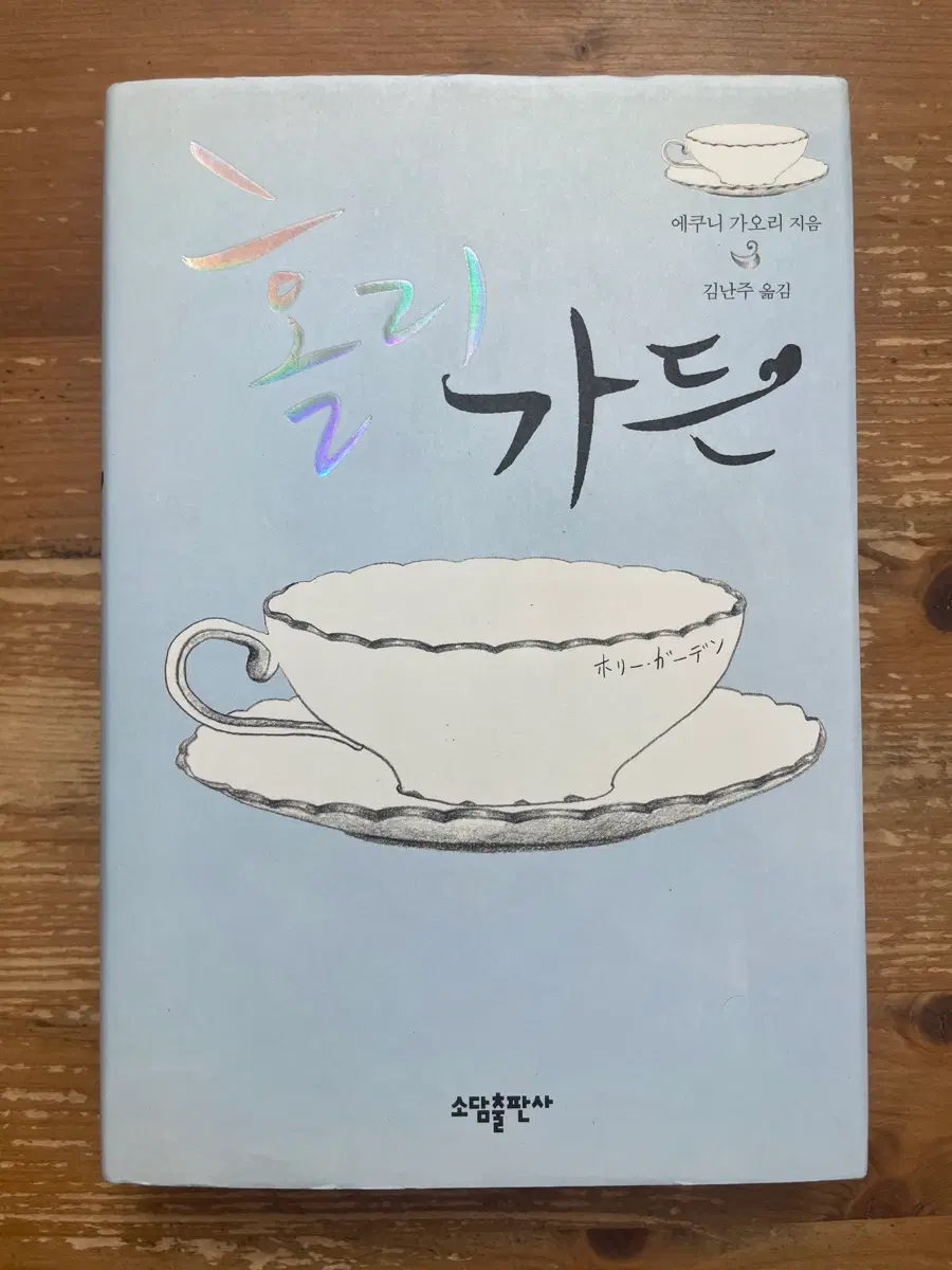 홀리 가든 - 에쿠니 가오리
