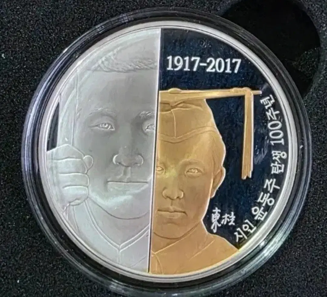 1917-2017 윤동주 시인 탄생 100주년 기념 주화