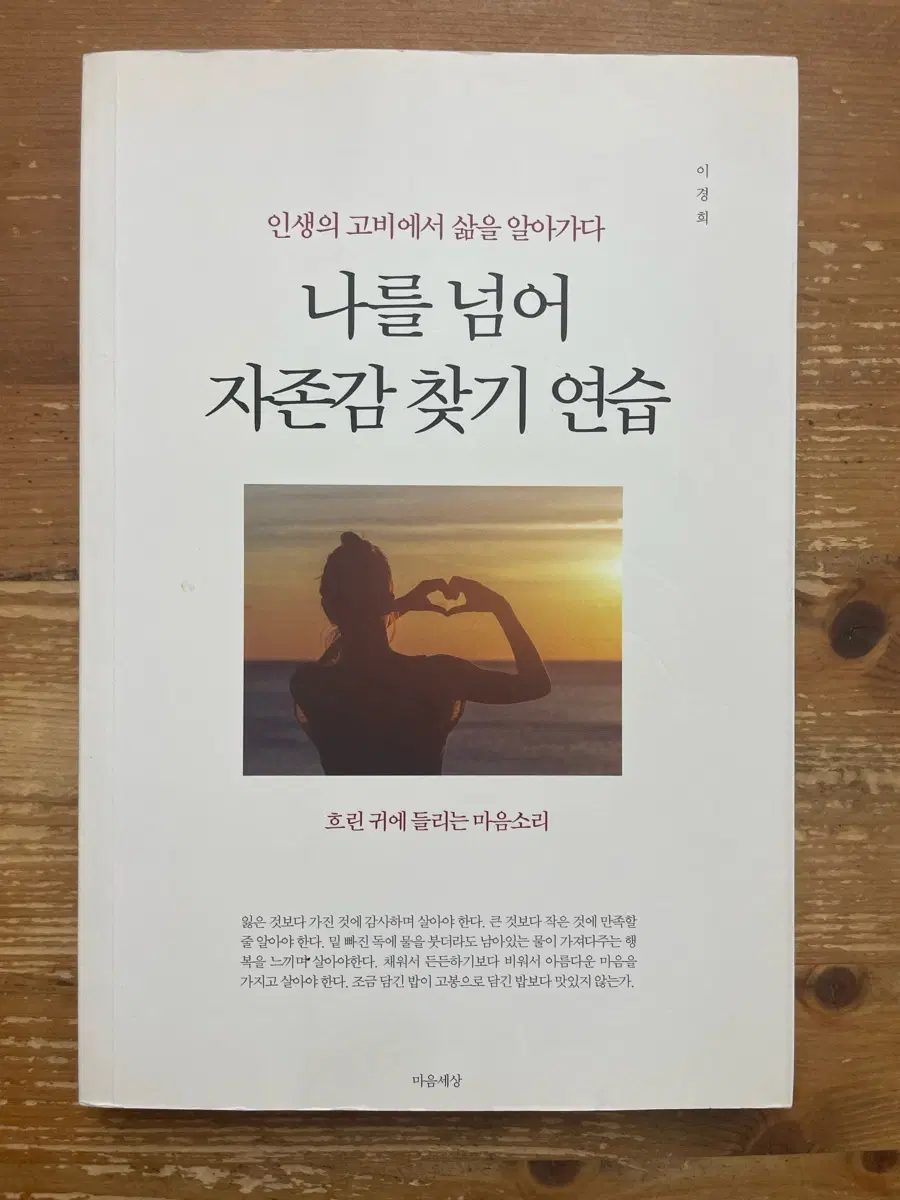 나를 넘어 자존감 찾기 연습 - 이경희