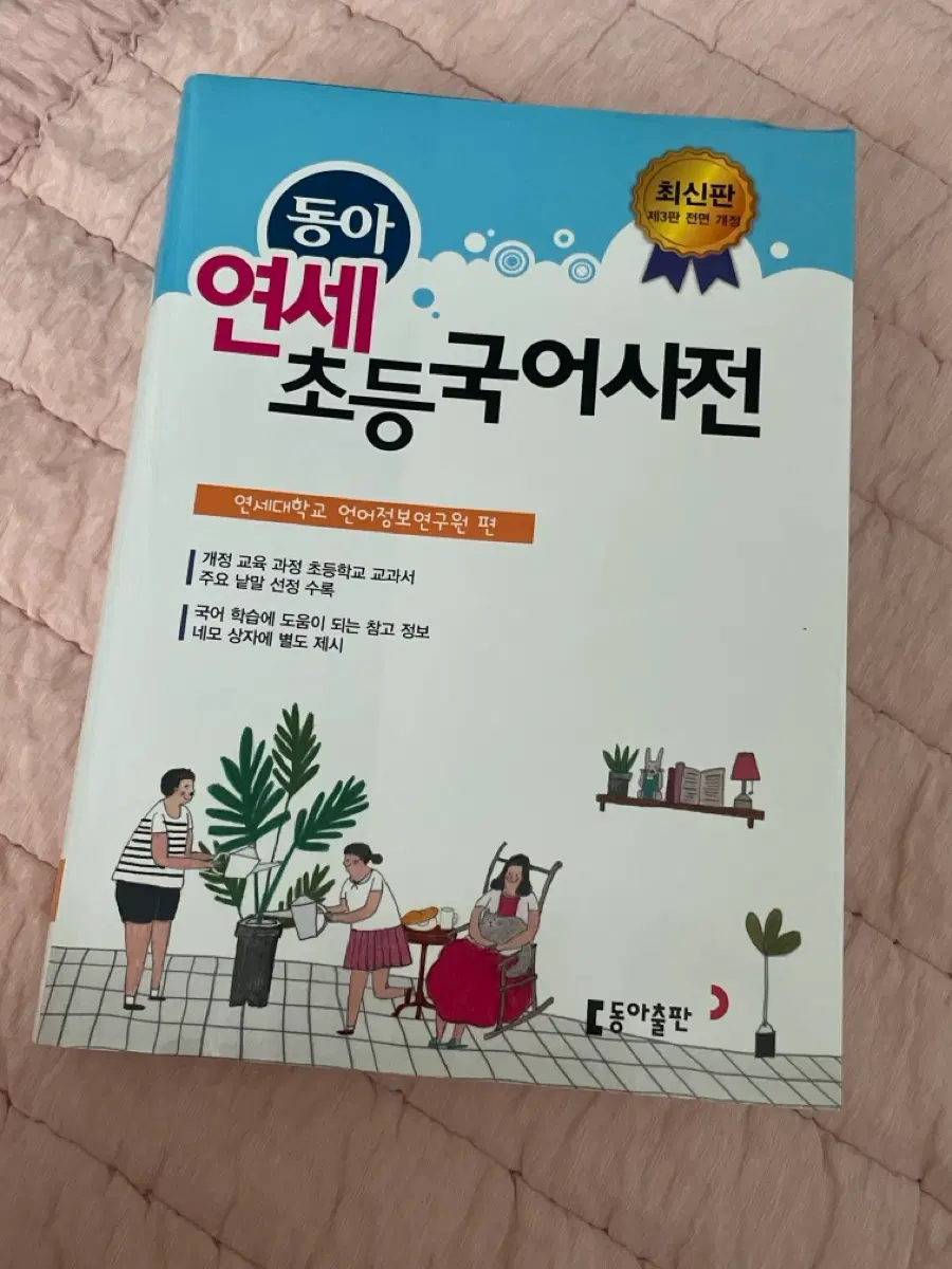 동아 초등국어사전 연세대학교 언어정보연구원 편