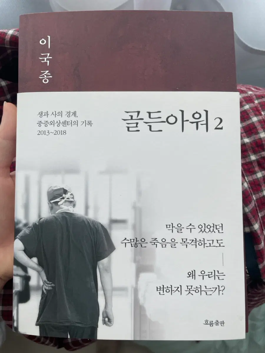 이국종 골든아워 2 중증외상센터 기록