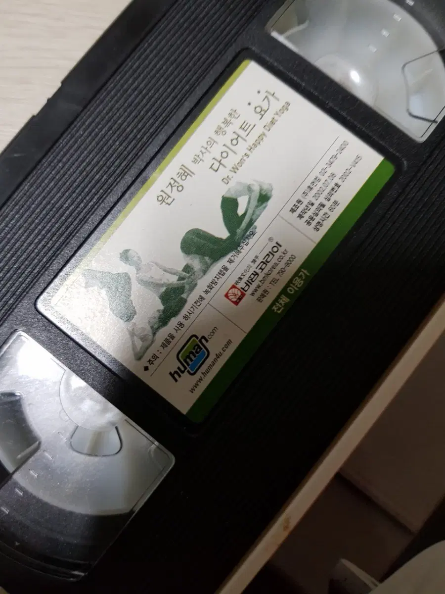 원정혜 박사 다이어트 요가 VHS