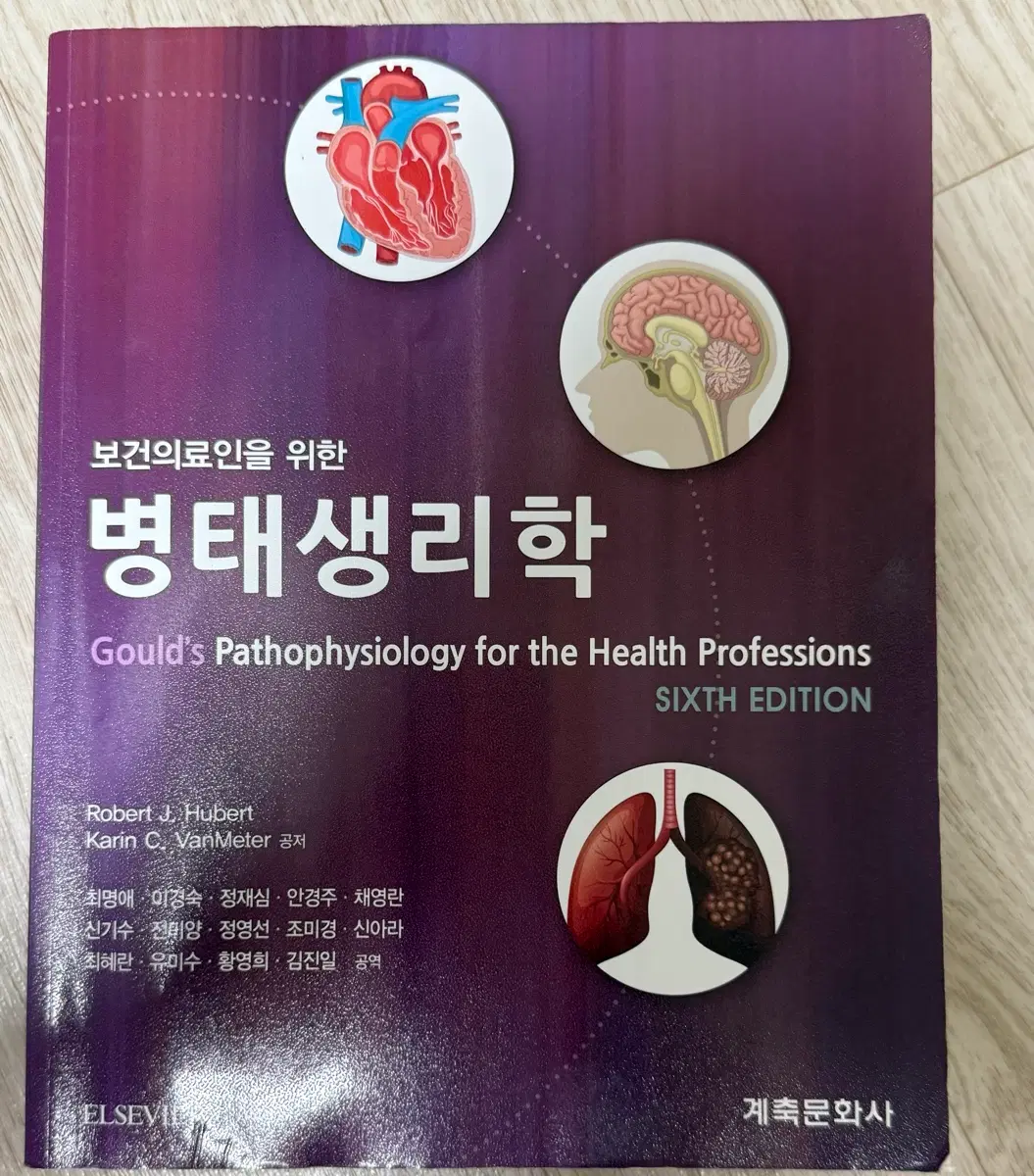 계축문화사 보건인들을 위한 병태생리학 6판