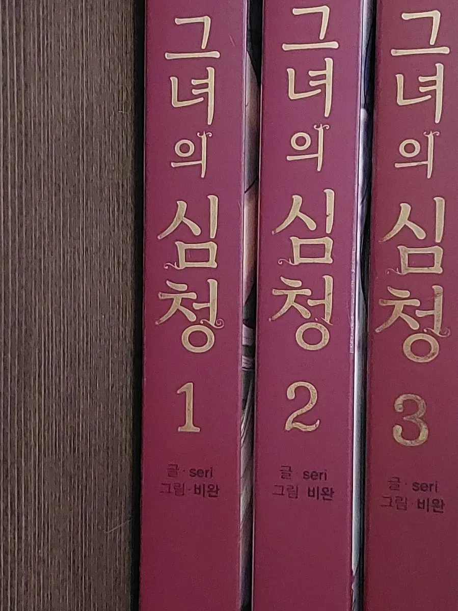 그녀의 심청 1~3권