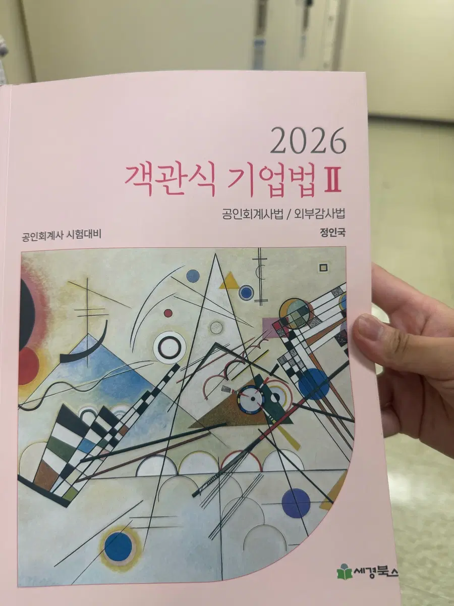 2026 객관식 기업법 2 정인국