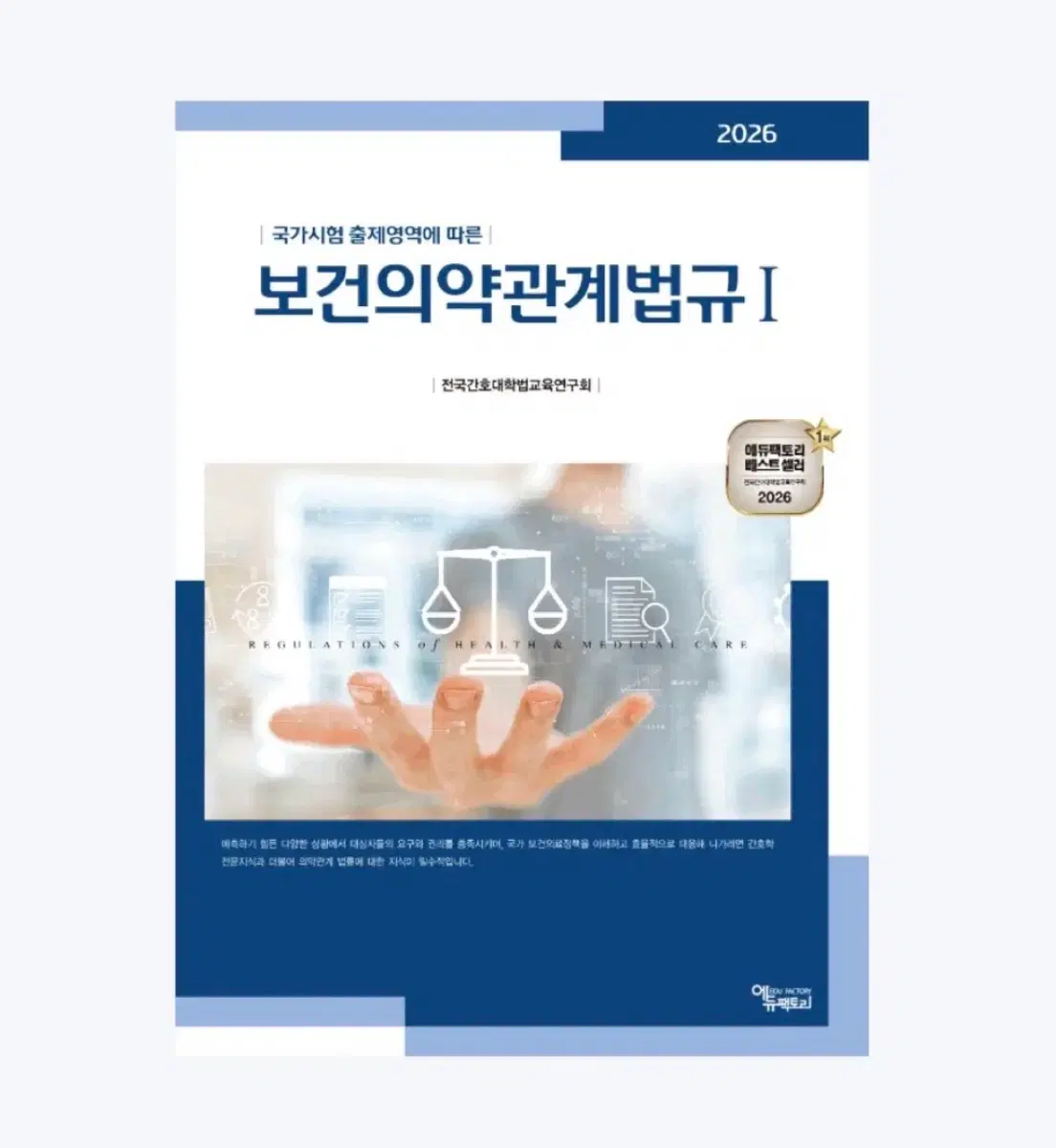 에듀팩토리 2026 보건의약관계법규 1,2 구해요