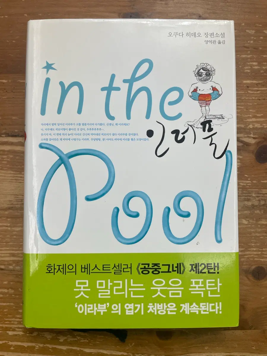 인더풀 - 오쿠다 히데오