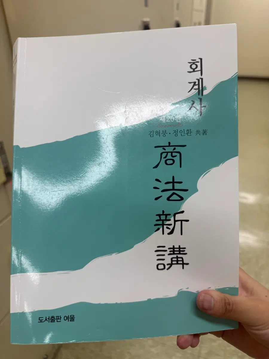 김혁붕 상법신강 20판