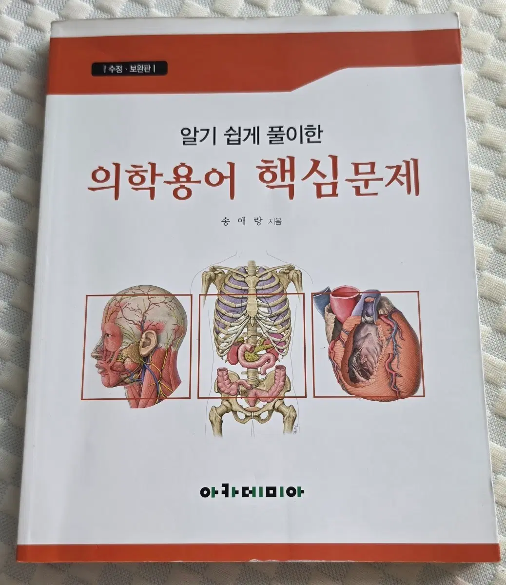 아카데미아 의학용어 핵심문제