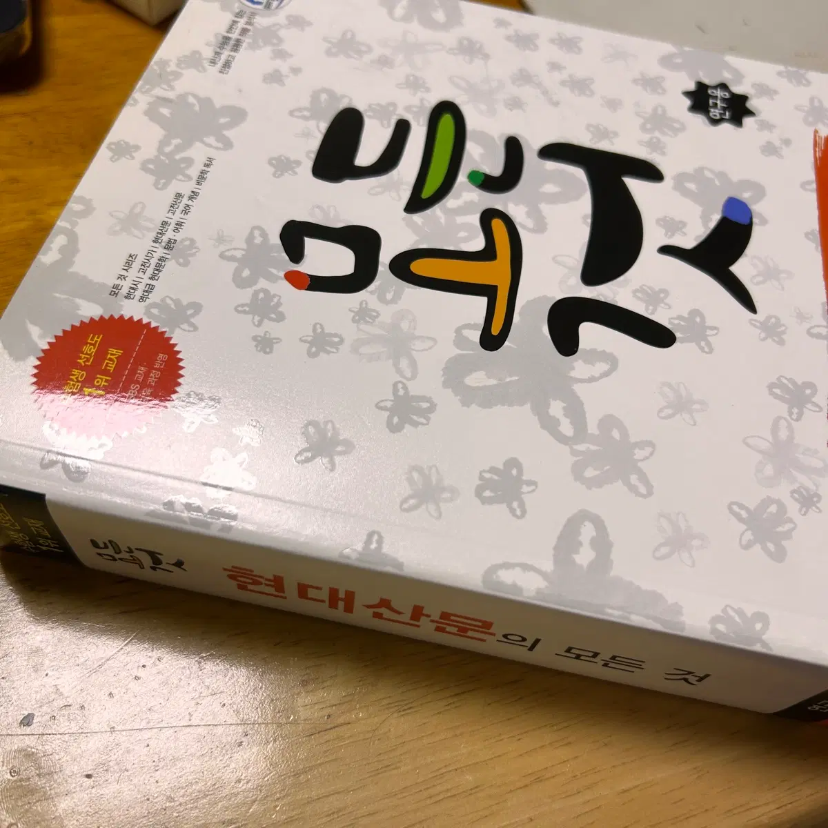 새상품 현대산문의 모든 것 교재 연구용