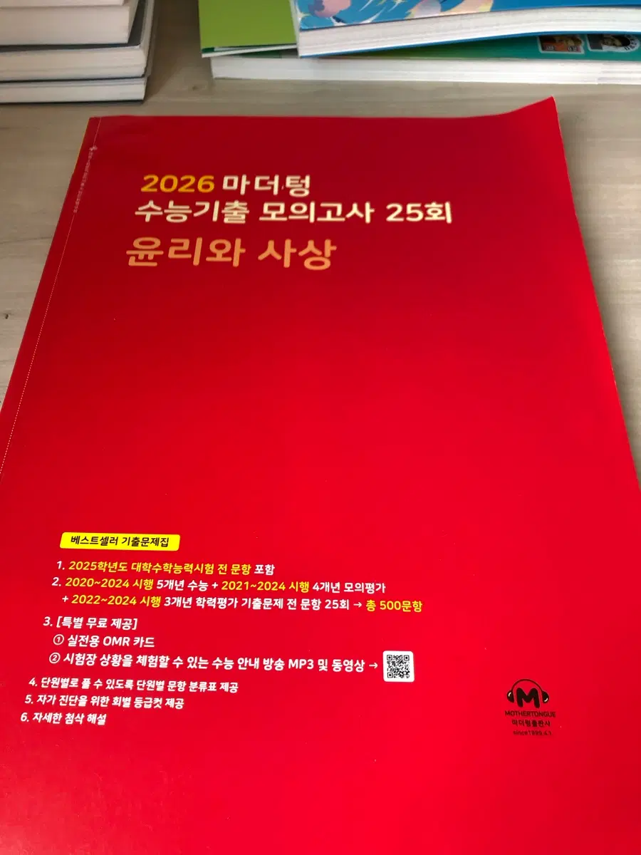 2026 마더텅 수능기출 모의고사