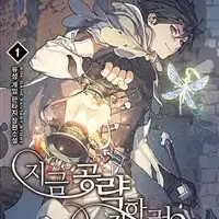 지금 공략하러 갑니다 1-10 완결 게임 판타지