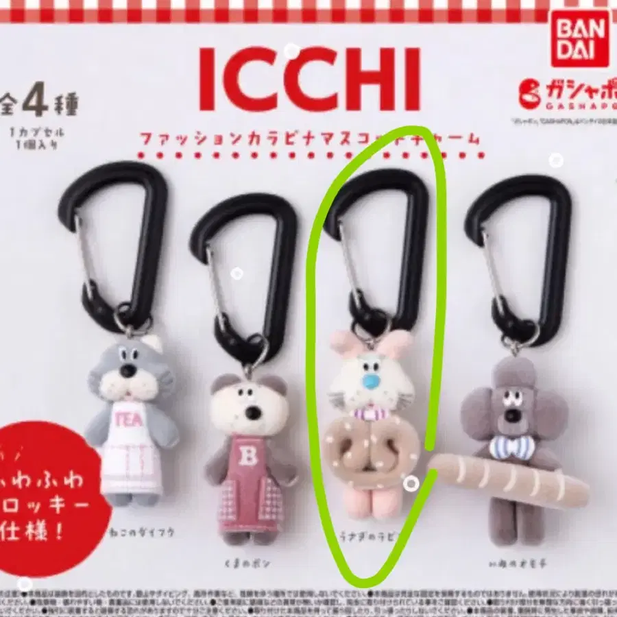 반다이 ICCHI 가챠 카라비너 키링