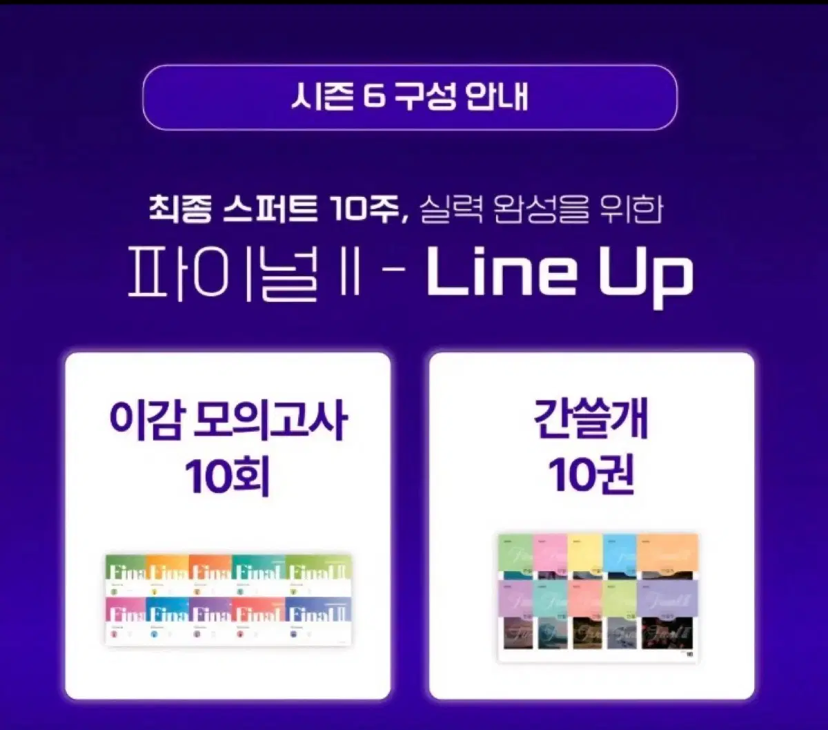 파이널 II 이감 모의고사 10회 간쓸개 10권 학원용