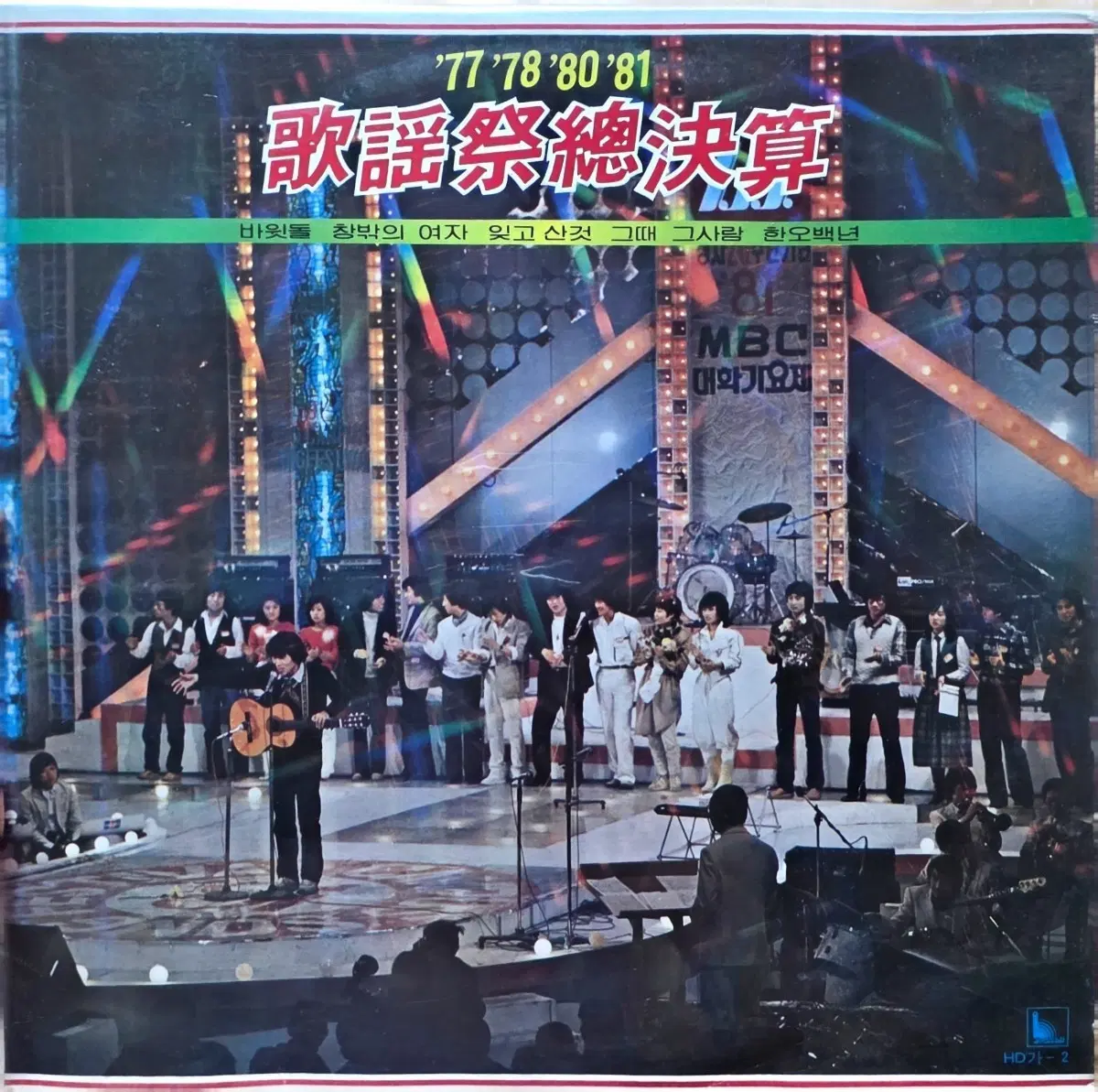 '77 '78 '80 '81 가요제 총결산 앨범