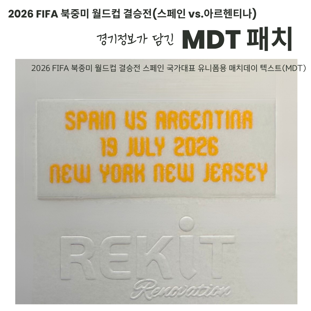 스페인(SPAIN) 국가대표팀의 2026 FIFA 북중미 월드컵 결승전 MDT (자컷)