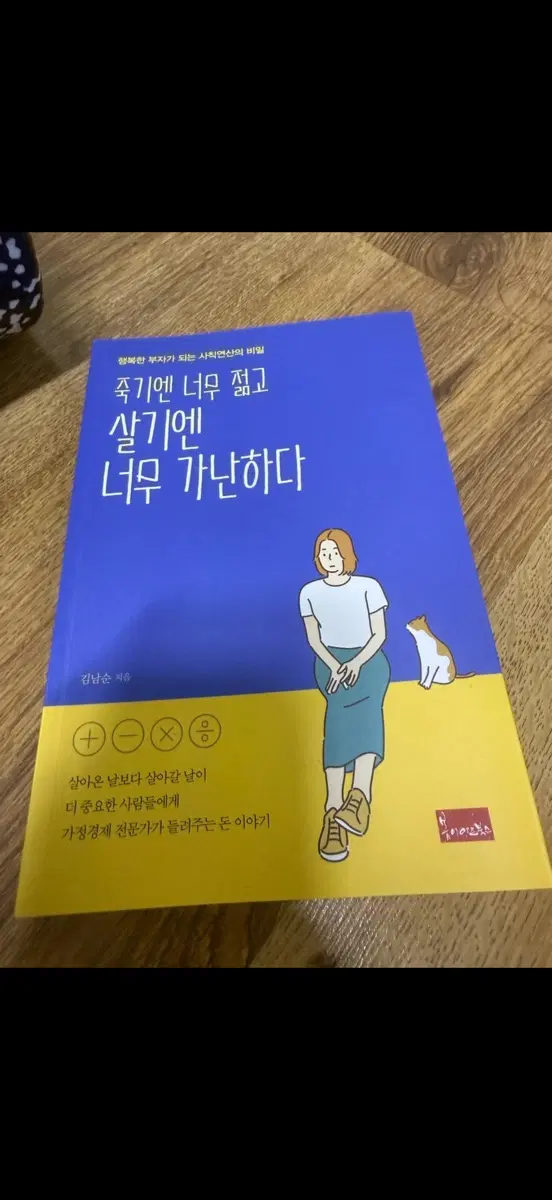 죽기엔 너무 젊고 살기엔 너무 가난하다