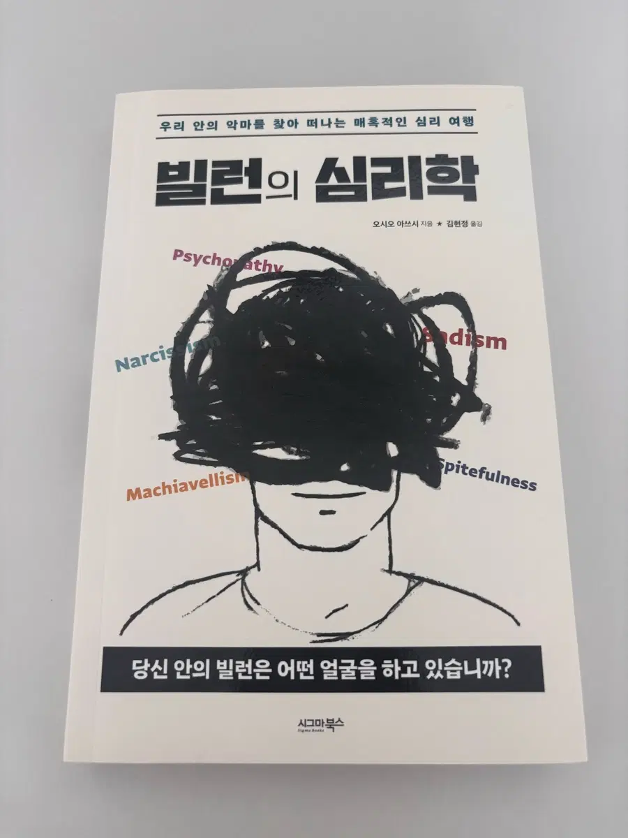 빌런의 심리학 책