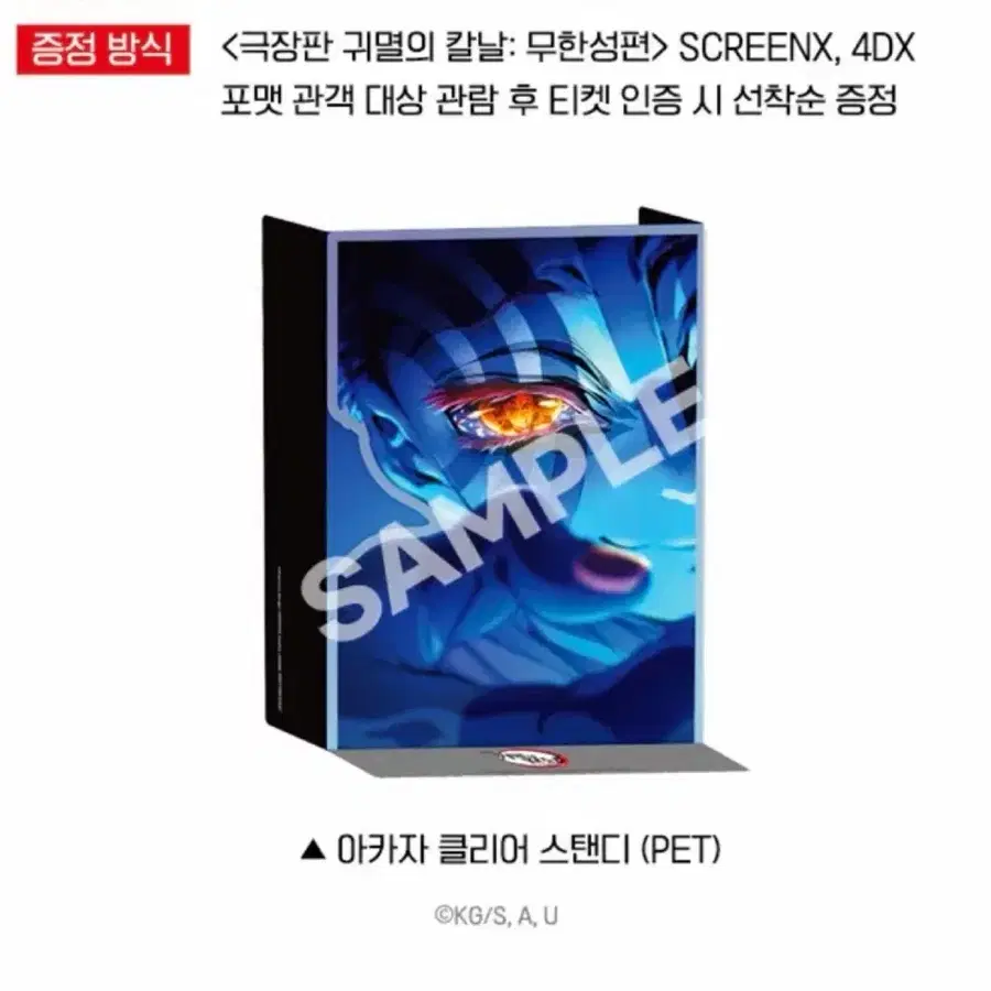 귀멸의칼날 무한성편 재개봉 특전 아카자 클리어 스탠디