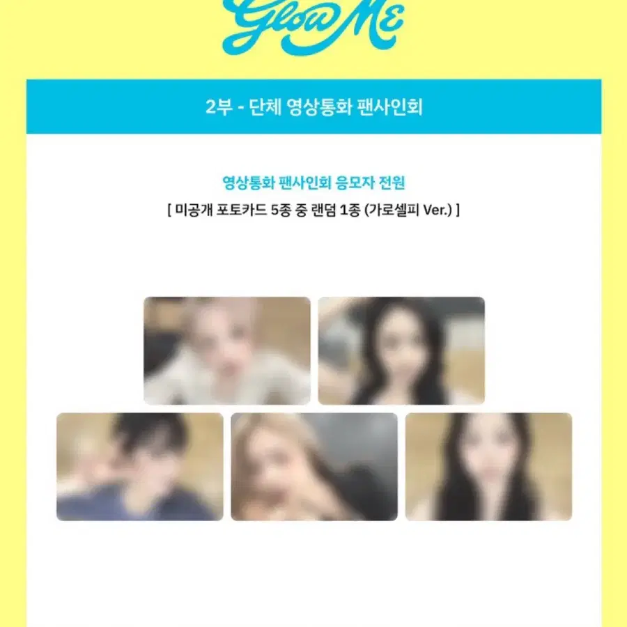 프로미스나인 후즈팬 영통 특전 가로셀피 ver. 미공포 분철