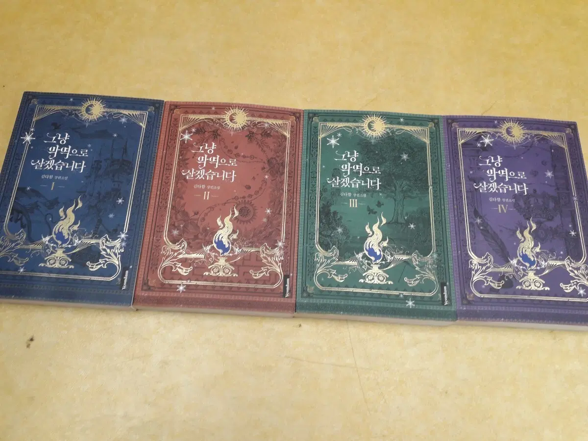 그냥 악역으로 살겠습니다 1-4권