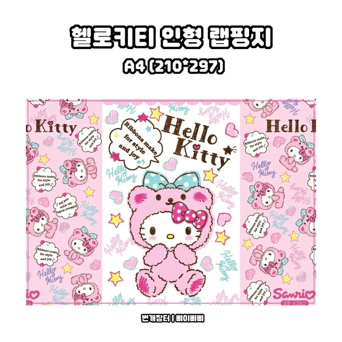 [랩핑지] 산리오 헬로키티 인형 키치 랩핑지 포스터 도안판매