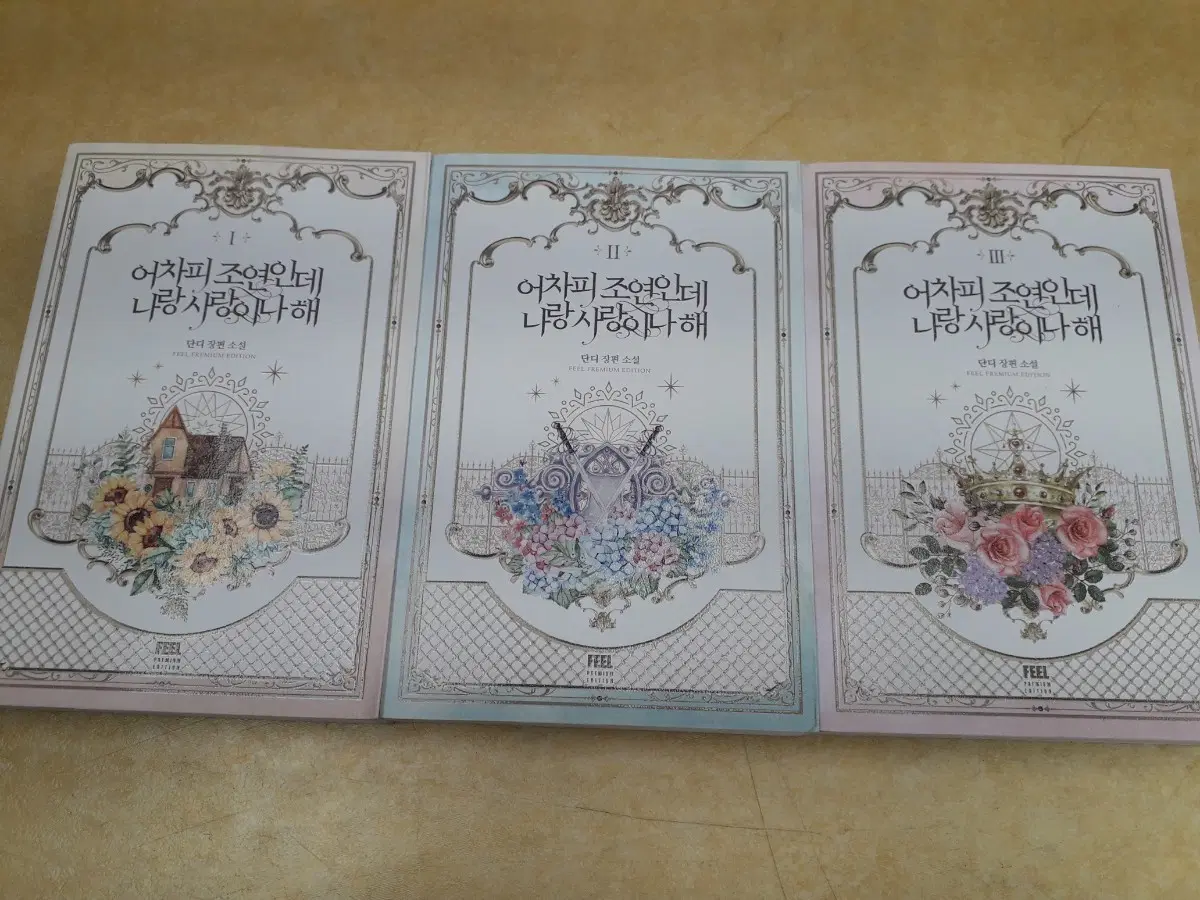 어차피 조연인데 나랑 사랑이나해 I, II, III 전권 세트