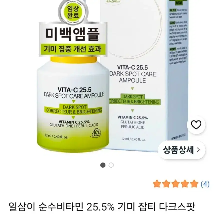 [기미,미백앰플]일삼이-순수비타민 25.5%