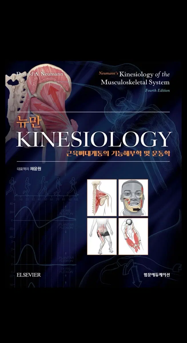 뉴만 kinesiology 4판 삽니다