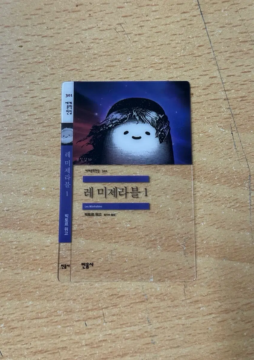 민음사 빵 책갈피 레 미제라블1 양도 판매