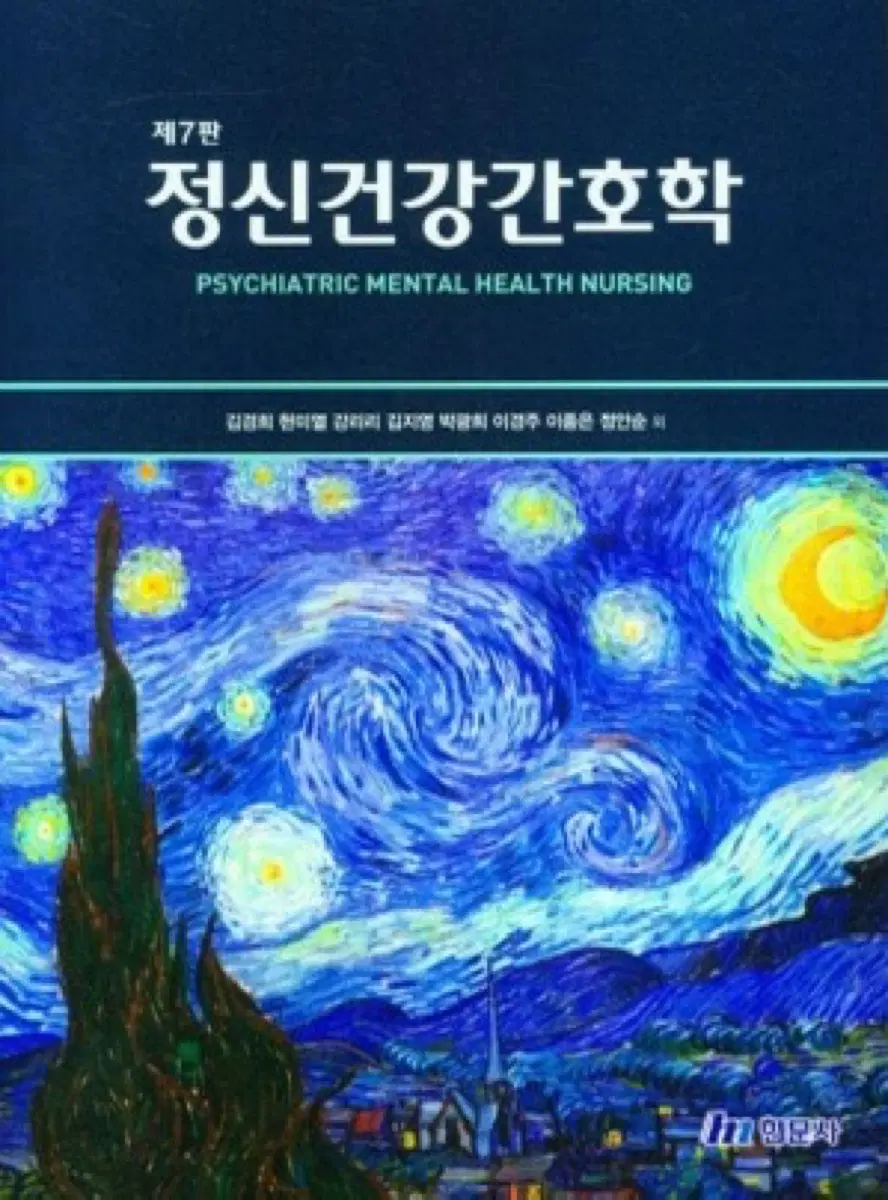 제7판 정신건강간호학 새책 팝니다