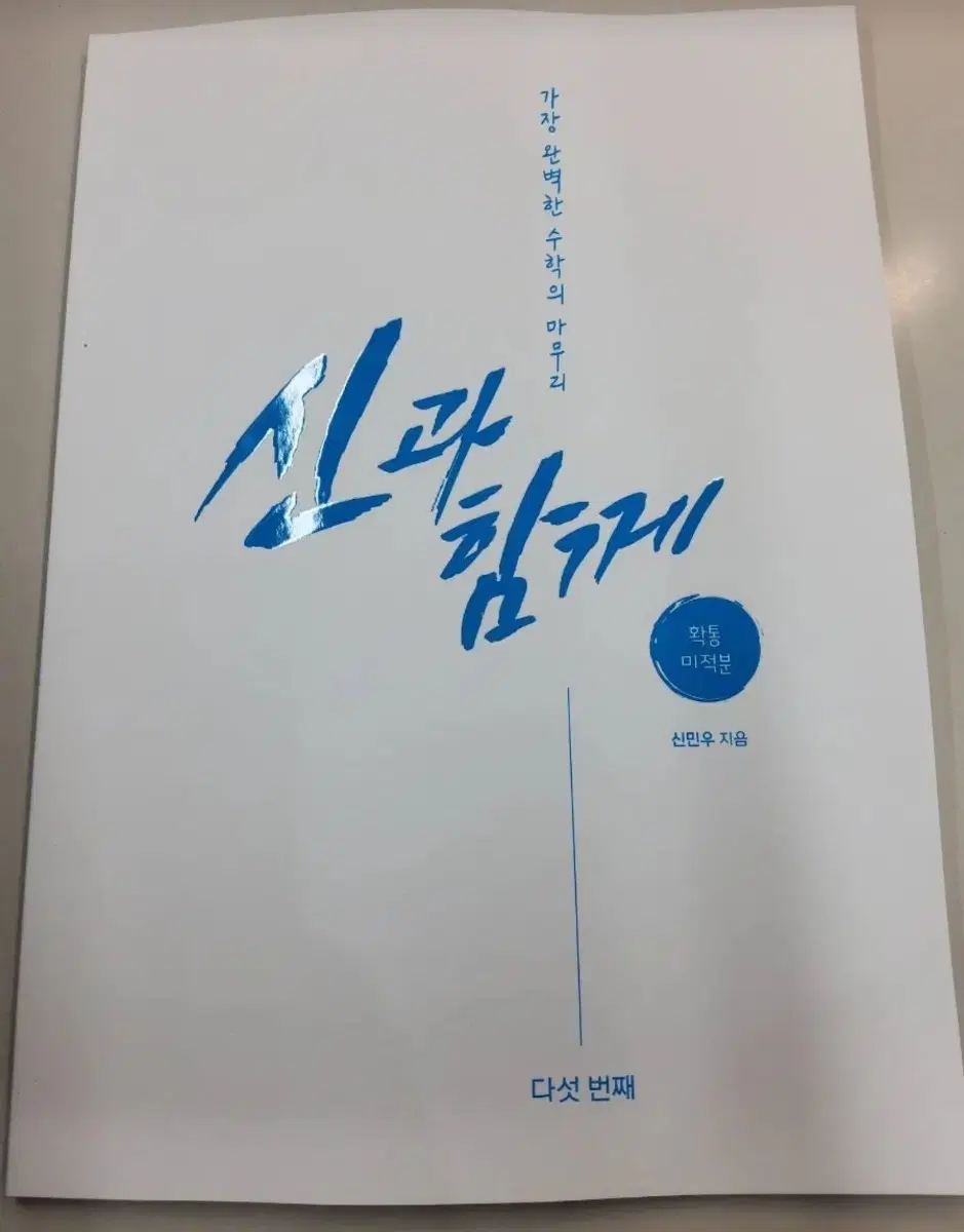 2027 강대 수학 신민우T 신과함께 n제 5권 (강k 9~10회 및 2027 ebs 선별 문항 포함)