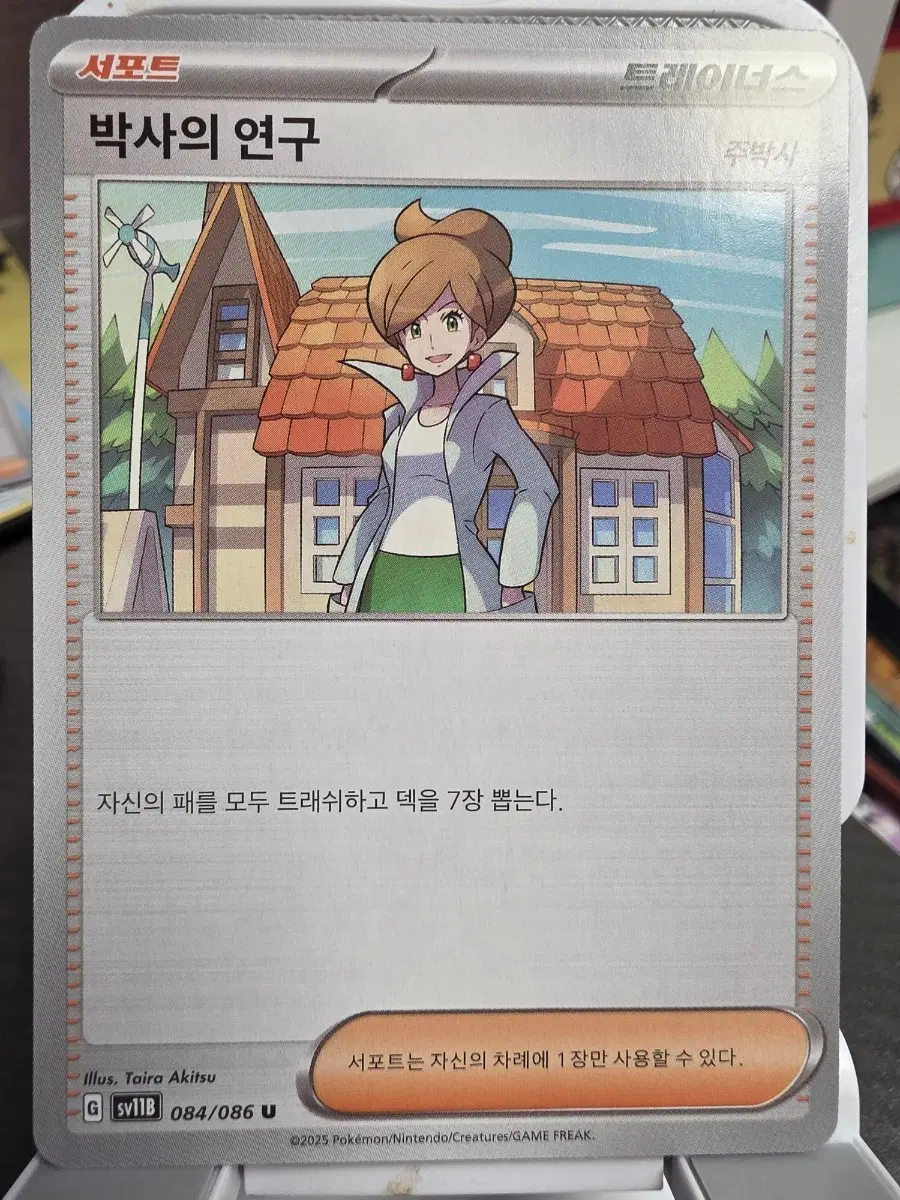 포켓몬 카드 박사의 연구 트레이너 카드