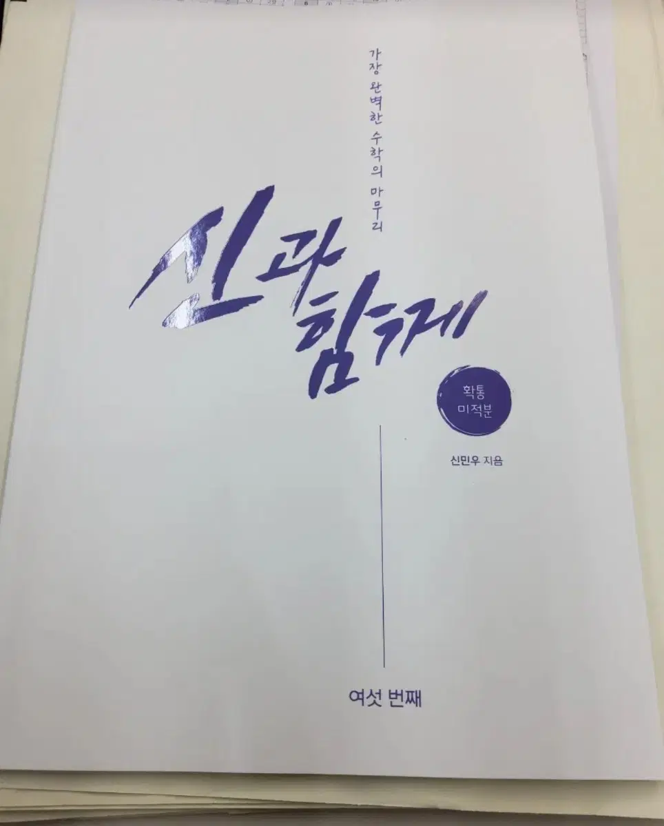 2027 강대 수학 신민우T 신과함께 n제 6권 (강k 11~12회 및 2027 ebs수학 선별 문항)