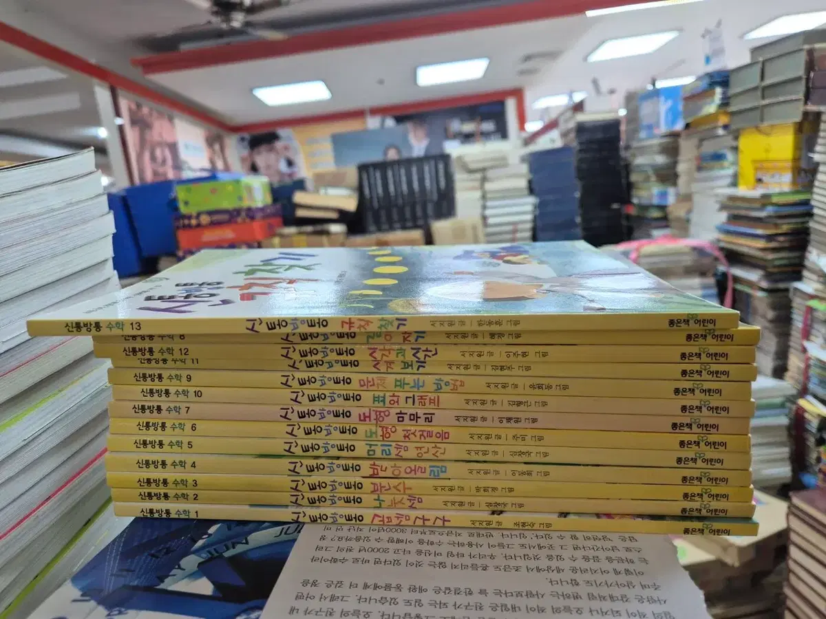 신통방통 수학 좋은책어린이 1~13 세트 어린이수학 중고책