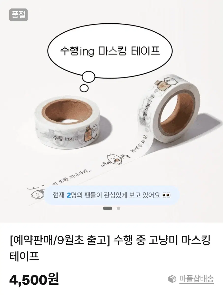 구함)수행 중 고냥미 마스킹 테이프