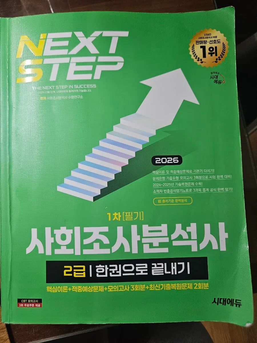 2026 사회조사분석사 2급 필기