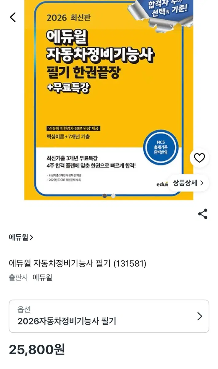 2026 에듀윌 자동차정비기능사 필기
