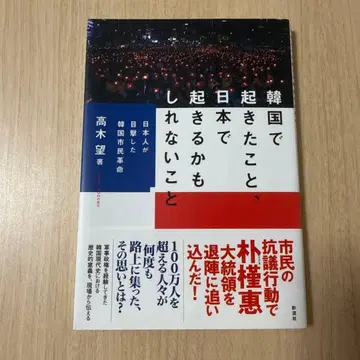 한국에서 일어난 일, 일본에서 일어날지도 모르는 일: 일본인이 목격한 한국 시민 혁명