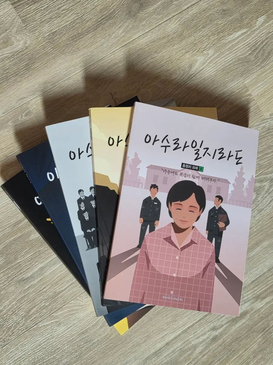 2026 김승리 아수라일지라도 총정리 과제 4~8