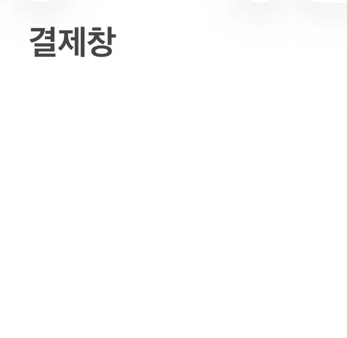 ㅇㄴㄱㅇㅇ님 결제창