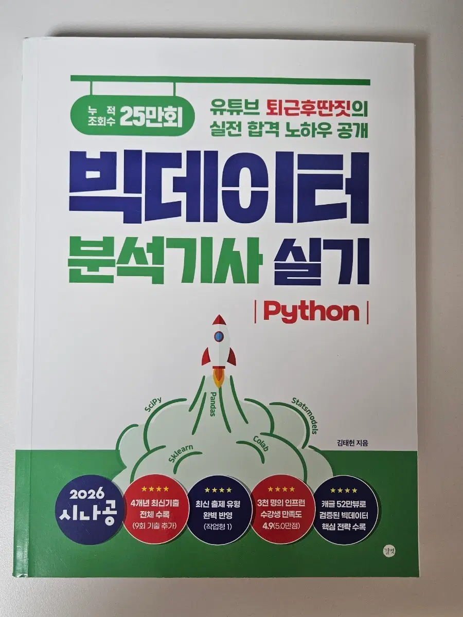 빅데이터분석기사 실기 교재 시나공 퇴근후딴짓