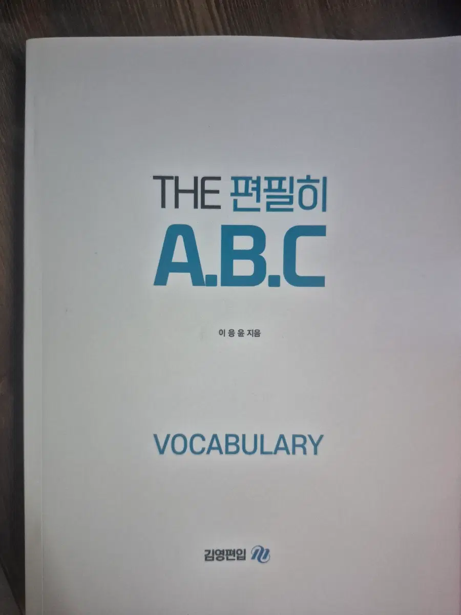 이응윤 ABC VOCA 편입영어 단어장
