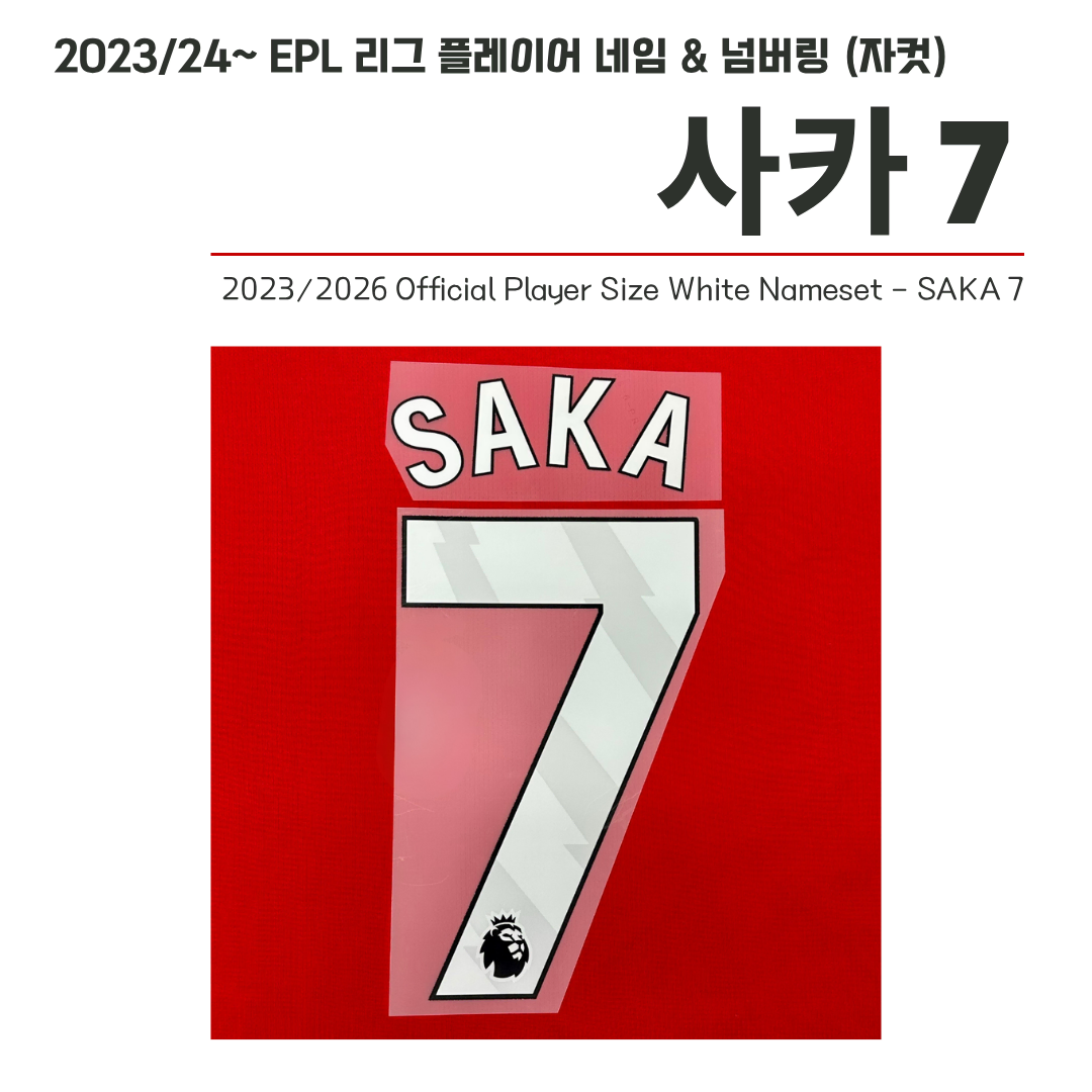 2023/24~ EPL 리그 홈 네임셋 아스날 사카7 (자컷)